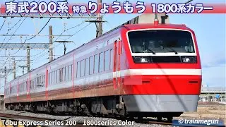 東武200系 特急りょうもう（1800系カラー）/　Tobu 200 Series 