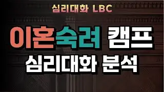 이혼숙려캠프 70화 행실부부 분석 리뷰 2026.1.19 | 심리대화