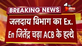 ACB Trap: 50000₹ की रिश्वत लेते Jaipur के दूदू में जलदाय विभाग का XEN Jitender kumar sharma गिरफ्तार