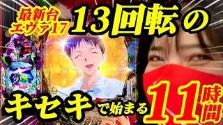 最新台【エヴァ17】13回転から始まるキセキの11時間実戦！天国も地獄も全て見せます！