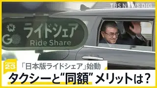 「日本版ライドシェア」都内でスタート　タクシーと同額で利用者にメリットは？　実際に客を乗せたドライバーからは不安の声も【news23】｜TBS NEWS DIG