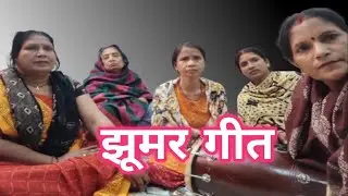 परंपरागत झूमर गीत | हरियाणवी लोक संस्कृति का अनमोल संगीत | महिलाओ द्वारा गाया गया