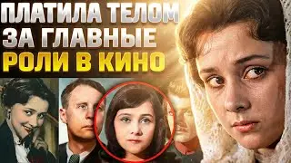 Она стала НАЛОЖНИЦЕЙ ради роли и прокляла этот выбор НАВСЕГДА