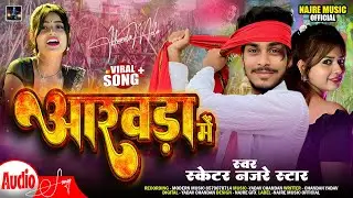 #audio | Akhada Me | आखड़ा में | #arkestra में धमाल मचाने वाला | #skaternajrestar Ka #Akhada Song