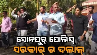 ସୋନପୁର ପୋଲିସ୍ ଗୁଟେ ଗୁଟେ ସରକାର୍ ର  ଦଲାଲ୍ -ଚାଷୀ #dahanatv #breakingnews #sonepur 