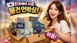 [호주생존기 VLOG] 한국에서 이고지고 온 꿀템들 언박싱해보겠습니다 🤭