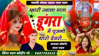 जोबनेर ज्वाला माता भजन लेटेस्ट गायक पवन कोठीन।।