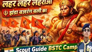 🔱 लहर लहर लहराओ झंडा बजरंग बली का 🚩 | Scout Guide BSTC Camp | Hanuman Flag Rally #scoutcamp #bstc 