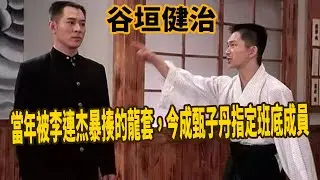 谷垣健治：當年被李連杰、吳京暴揍的龍套，拜師倉田保昭奮發習武，拿下各種武道比賽冠軍，如今成甄子丹指定班底成員，被稱為島國武術指導天花板