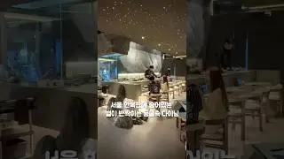 서울 ￼한복판에 숨어있는 별이 반짝이는 동굴 속 다이닝