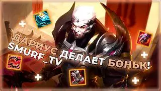 НЕВЕРОЯТНЫЕ ПРЫЖКИ ДАРИУСА от СМУРФА! | Дариус, Рамбл | Нарезка Smurf_tv