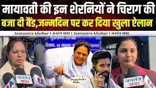 मायावती की इन शेरनियों ने चिराग पासवान की बजा दी बैंड, जन्मदिन पर कर दिया खुला ऐलान ।।