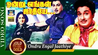 ஒன்று எங்கள் ஜாதியே பாடல் | Ondru Engal Jaathiye Video Song | Panakkara Kudumbam | MGR | TMS | MSV