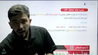 عوامل المساعدة وحفظ الطاقة || جيل 2008 || لمادة الأحياء مع الأستاذ عبدالرحمن حسونة
