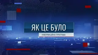 Як це було - 02/02/26