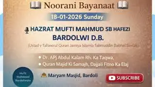 📖 Noorani Bayanaat 🗓 18-01-2026 Sunday🎙️HAZRAT MUFTI MAHMUD SB HAFEZI BARDOLWI DBA 🕌 Bardoli 