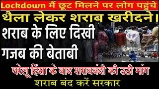 शराब की बेताबी देख महिलाओं ने की शराबबंदी की मांग  || SIMNA NEWS ||