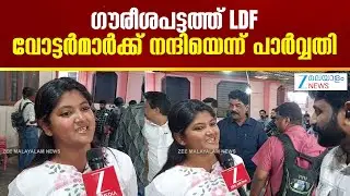 Thiruvananthapuram Corporation Results 2025 | ഗൗരീശപട്ടത്ത് LDF ന് വിജയം