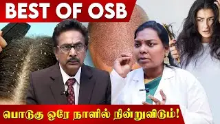 ஒரே வாரத்தில் புதிய முடிகள் வளரும்!! எந்த மருந்தும் தேவையில்லை Best of OSB | Actor Rajesh | Mudra |