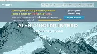 Агентство PR-intero правда дает работу с окладом от 8500 рублей в день? Честный отзыв.