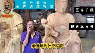 前往大陸 原木金尊 初批進度報告｜甲辰年九月十六日｜五府千歲、理天五方母｜#台中代天五王府 #南鯤鯓 #萬善爺 #囝仔公 #五府千歲 #池府王爺 #池府千歲 #台中