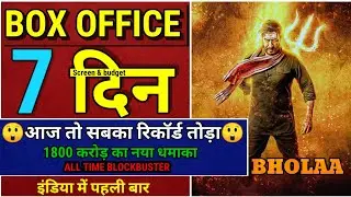 Bhola Box office collections/ Ajay Devgan, bhola day 7 collection/ bhola budget screen 😲 Bhola 6th