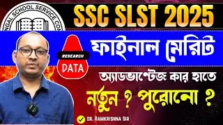 WBSSC SLST | ফাইনাল মেরিট | অ্যাডভাণ্টেজ কার হাতে ? নতুন OR পুরোনো ! RESEARCH DATA | Ramkrishna Sir