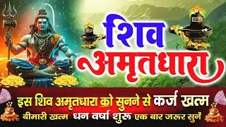 हर पाप हर लेगा भोले का अमृत !! Shiv Amritdhara | Most Powerful Shiv Bhajan 2026 | Har Har Mahadev