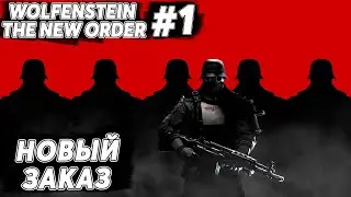 ШТУРМ КРЕПОСТИ ➤ 1 # WOLFENSTEIN: THE NEW ORDER # NOMERCY PLAY