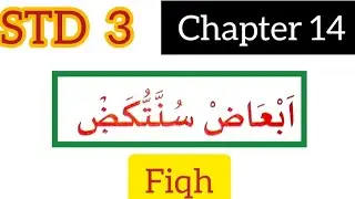 STD-3#fiqh#chapter 14#samastha #online madrasa class
