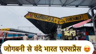 जोगबनी, फारबिसगंज से वंदे भारत एक्सप्रेस की तैयारी 😍 | Jogbani Forbesganj Vande Bharat एक्सप्रेस