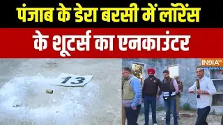 Punjab News : पंजाब के डेरा बरसी में लॉरेंस के शूटर्स का एनकाउंटर | Dera Bassi | Top News