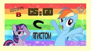 Упоротая игра в CS:GO с Ягистом №1 :з