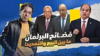 برلمان السيسي يمهد الطريق لتخليده في الحكم.. وبيع البلد!