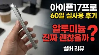 아이폰17프로 60일 실사용 후기 | 알루미늄 진짜 괜찮을까?
