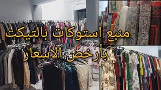 اكتشف ارخص مكان استوكات وبرندات بأرخص الاسعار #ملابس بربع الثمن بالتيكت وكمان ستائر وسجاد بالكيلو