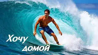 Хочу домой. I wanna go home. (2 songs)#sunoai #home #song #dance #pop #surfing #kitesurfing
