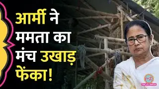 Kolkata में Indian Army ने TMC का Stage हटाया,  CM Mamata Banerjee भड़ककर क्या बोलीं?