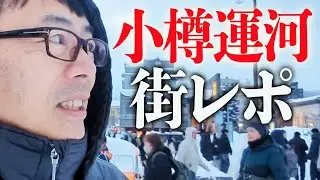 ジョネさんぽ＠北海道2026 スミマセン、ちゃんとやります。小樽運河より街角経済レポートです。