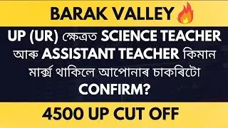DEE LP & UP 4500 cut-off🔥l Barak valley UP (UR)ক্ষেত্রত কিমান মার্ক্স থাকিলে আপোনাৰ চাকৰিটো confirm?