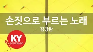 [KY 금영노래방] 손짓으로 부르는 노래 - 김창완 (KY.97373)