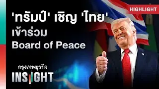 &lsquo;ทรัมป์&rsquo; เชิญ &lsquo;ไทย&rsquo; เข้าร่วม Board of Peace | Highlights กรุงเทพธุรกิจ INSIGHT