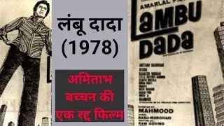 लंबू दादा | अमिताभ बच्चन की फिल्म | LAMBOO DADA Movie | Amitabh Bachchan Shelved Movies | Bollywood