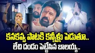 Folk Singer Kanakavva Next Level Performence In Akanda Thandavam Event | Cloud Media