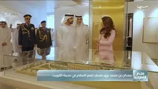 حمدان بن محمد يزور متحف قصر السلام في الكويت