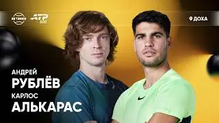Карлос Алькарас х Андрей Рублёв | ATP 500 Доха | 1/2 финала | Трансляция матча