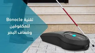 تقنية  Bonocle للمكفوفين وضعاف البصر