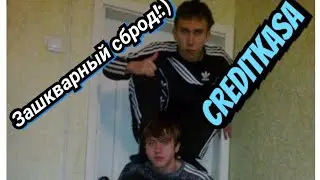 ЙОБАН И БОБАН (кредиткасса).