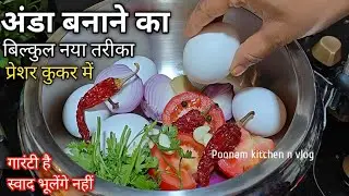 कच्चे अंडे के साथ कुकर में सभी चीजें भरकर ये शानदार रेसिपी बना लिया तो चिकन-मटन खाना भूल ही जायेंगे