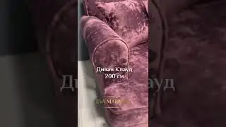 Диван Клауд от EVA MARANNI 220 см  Производство мебели на заказ +7 495 796 3074 отправка по РФ